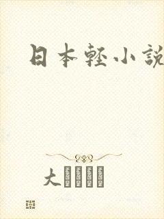 日本轻小说