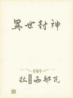 异世封神