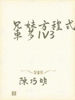 兄妹方程式多R车多1V3
