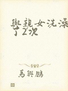 与亲女洗澡时伦了2次封面
