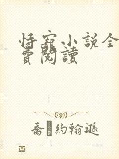 恃宠小说全文免费阅读