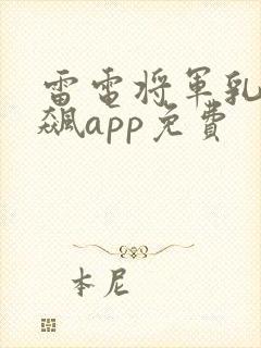 雷电将军乳液狂飙app免费
