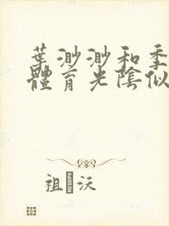 叶渺渺和季思博体育光阴似箭笔趣阁封面