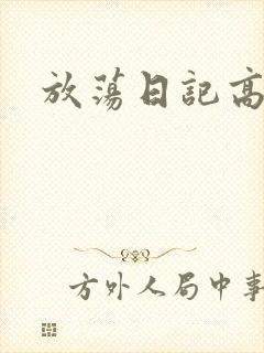 放荡日记高h