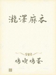 泷泽麻衣