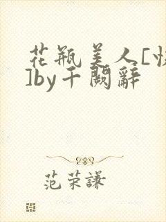 花瓶美人[快穿]by千阙辞封面