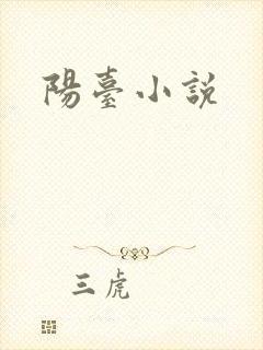 阳台小说