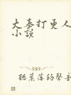 大奉打更人原著小说封面