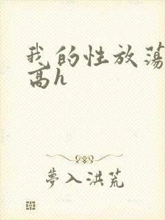 我的性放荡日记高h