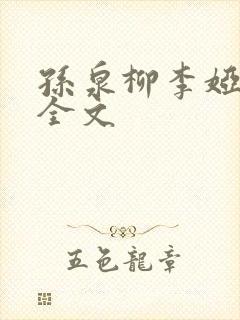 孙泉柳李娅医生全文