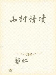 山村情债封面