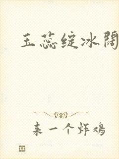 玉蕊绽冰阔落封面