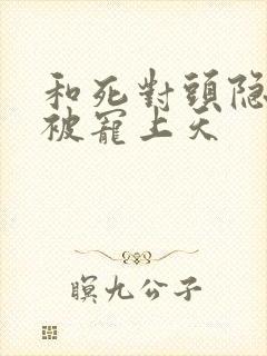 和死对头隐婚后被宠上天
