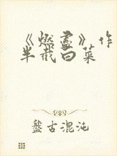 《燃尽》作者:半截白菜