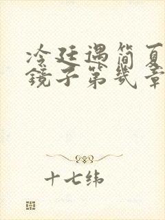 冷廷遇简夏对着镜子第几章