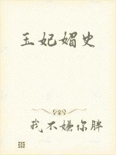 玉妃媚史封面