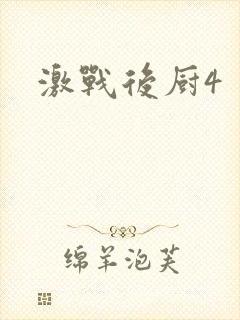 激战后厨4