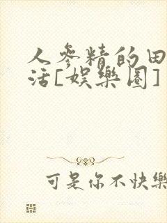 人参精的田园生活[娱乐圈]