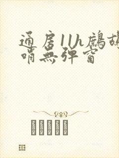 通房11h鹧鸪哨无弹窗