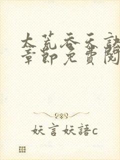 太荒吞天诀最新章节免费阅读
