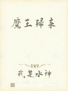 魔王归来