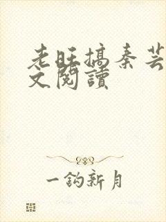 老旺搞秦芸雨全文阅读