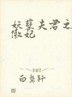 妖孽夫君之狂帝傲妃封面