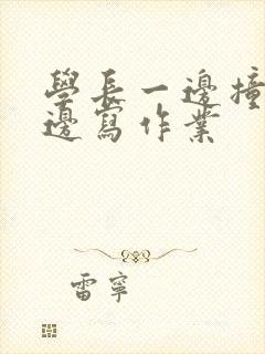 学长一边撞我一边写作业