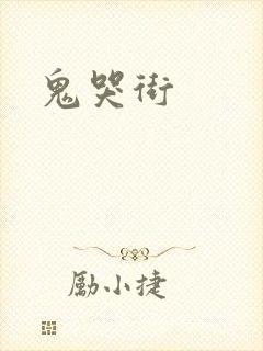 鬼哭街