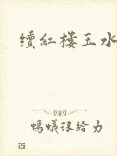 续红楼玉水之缘封面