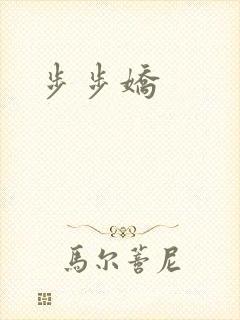 步步娇封面