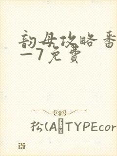 韵母攻略番外5—7免费