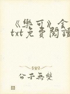 《乐可》金银花txt免费阅读