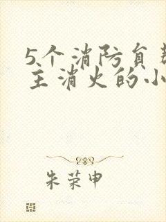 5个消防员帮女主消火的小说名字封面