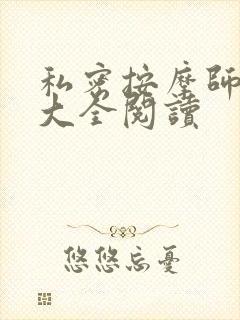 私密按摩师小说大全阅读封面