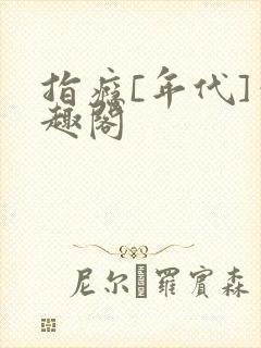 指瘾[年代]笔趣阁