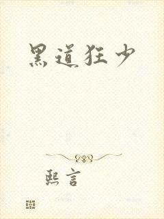 黑道狂少