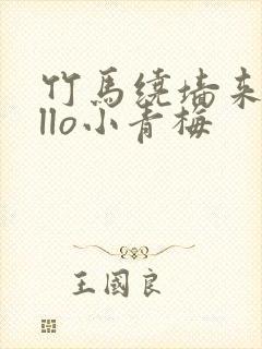 竹马绕墙来hello小青梅