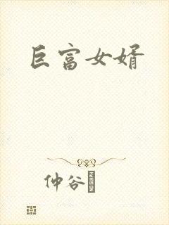 巨富女婿