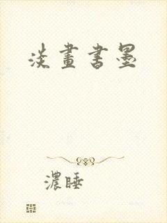 淡画书墨