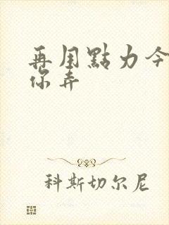 再用点力今晚随你弄