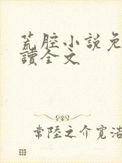 荒腔小说免费阅读全文封面