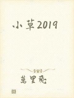 小草2019