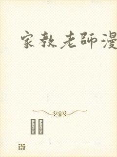 家教老师漫画封面