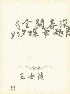 《金阙春深》by汐蝶笔趣阁