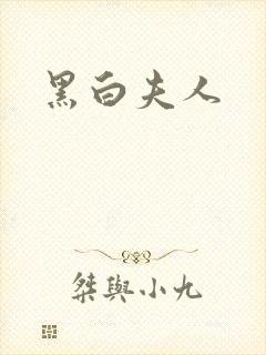 黑白夫人