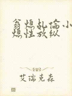 翁熄乩伦小说翁熄性放纵