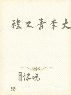 程又青李大仁