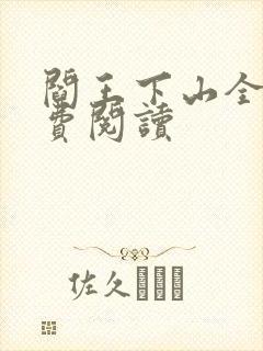 阎王下山全书免费阅读