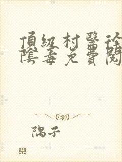顶级村医徐叔排阴毒免费阅读